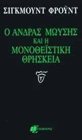 Cover of Ο άνδρας Μωυσής και η μονοθεϊστική θρησκεία