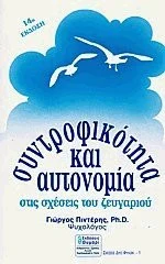 Cover of Συντροφικότητα και αυτονομία στις σχέσεις του ζευγαριού