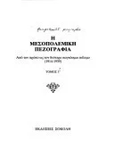 Cover of Η μεσοπολεμική πεζογραφία (τόμος 1ος)