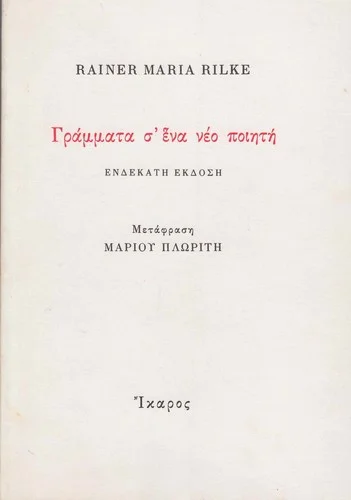 Cover of Γράμματα σ' ένα νέο ποιητή