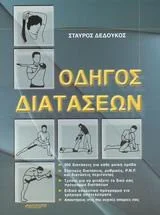 Cover of Οδηγός διατάσεων