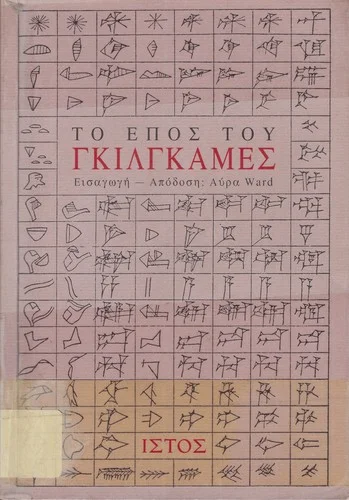Cover of Το έπος του Γκιλγκαμές