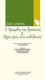 Cover of Ο θρίαμβος της θρησκείας και λόγος προς τους καθολικούς