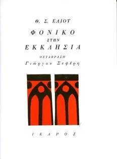 Cover of Φονικό στην εκκλησιά