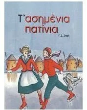 Cover of Τ' ασημένια πατίνια