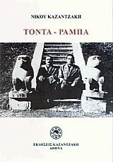 Cover of Τόντα-Ράμπα