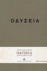 Cover of Οδύσεια