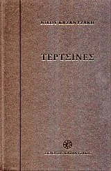 Cover of Τερτσίνες