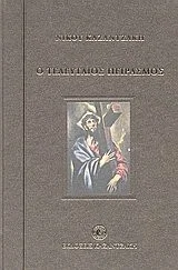 Cover of Ο τελευταίος πειρασμός