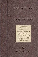 Cover of Συμπόσιον