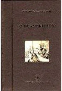 Cover of Ο Βραχόκηπος