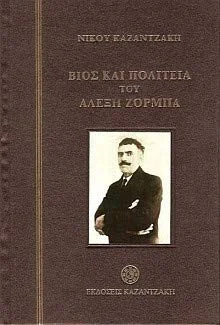 Cover of Βίος και πολιτεία του Αλέξη Ζορμπά