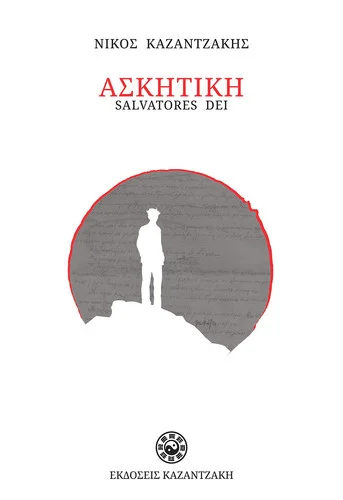 Cover of Ασκητική