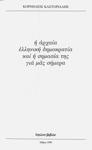 Cover of Η αρχαία Ελληνική δημοκρατία καί η σημασία της γιά μας σήμερα
