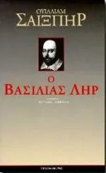 Cover of Ο βασιλιάς Ληρ
