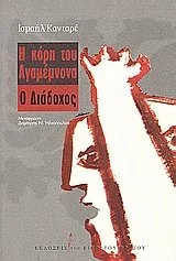 Cover of Η κόρη του Αγαμέμνονα. Ο Διάδοχος