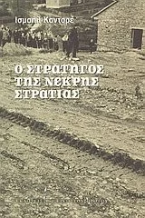 Cover of Ο στρατηγός της νεκρής στρατιάς
