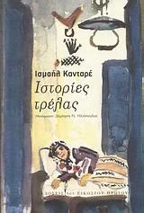 Cover of Ιστορίες τρέλας