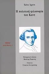 Cover of Η πολιτική φιλοσοφία του Καντ