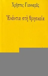 Cover of Ενάντια στη θρησκεία