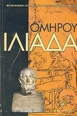 Cover of Ιλιάδα