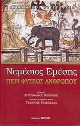 Cover of Περί φύσεως ανθρώπου