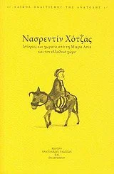 Cover of Νασρεντίν Χότζας: Ιστορίες και χωρατά από τη Μικρά Ασία και τον ελλαδικό χώρο