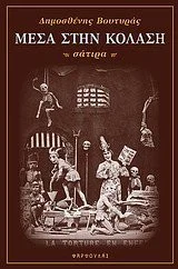 Cover of Μέσα στην κόλαση (σάτιρα)