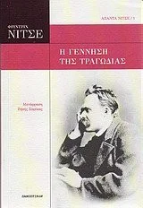Cover of Η γέννηση της τραγωδίας