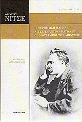 Cover of Η περίπτωση Βάγκνερ - Νίτσε εναντίον Βάγκνερ - Οι διθύραμβοι του Διόνυσου