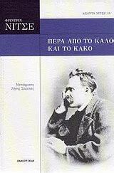 Cover of Πέρα από το καλό και το κακό