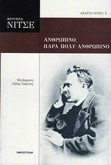 Cover of Ανθρώπινο, πάρα πολύ ανθρώπινο