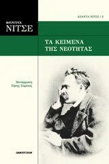 Cover of Τα κείμενα της νεότητας
