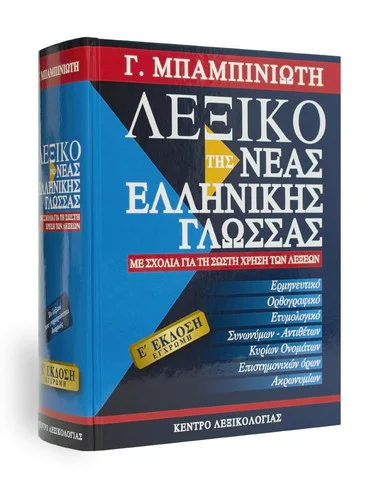 Cover of Λεξικό της Νέας Ελληνικής Γλώσσας