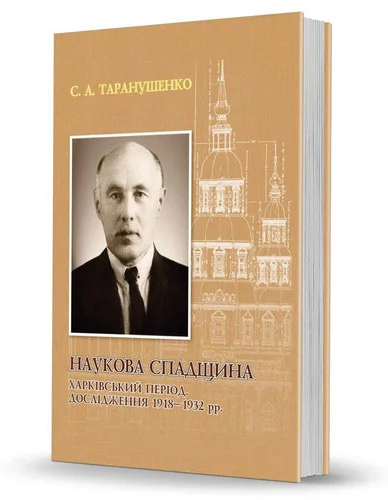 Cover of Наукова спадщина. Харківський період. Дослідження 1918-1932рр.