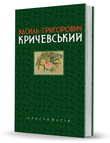 Cover of Василь Григорович Кричевський. Том I: 1891-1943 рр.