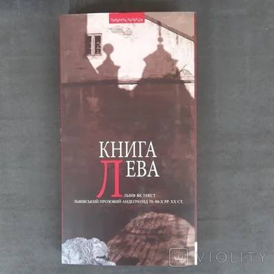 Cover of Книга Лева: Львів як текст