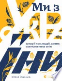 Cover of Ми з України. Історії про людей, якими захоплюється світ