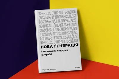 Cover of Нова ґенерація і мистецький модернізм в Україні