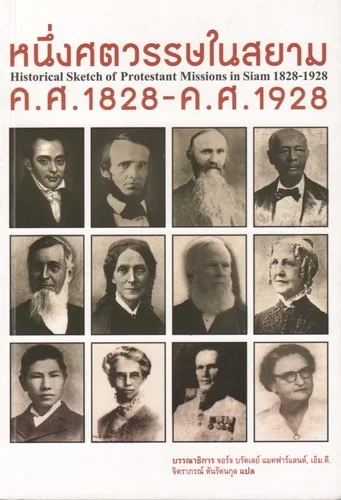 Cover of หนึ่งศตวรรษในสยาม ค.ศ. 1828-1928 (Historical sketch of Protestant missions in Siam, 1828-1928)