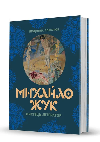 Cover of Михайло Жук: мистець-літератор