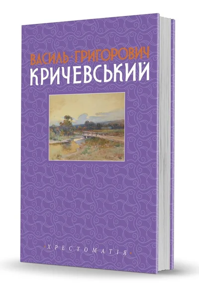 Cover of Василь Григорович Кричевський. Том II: 1943-1976 рр.