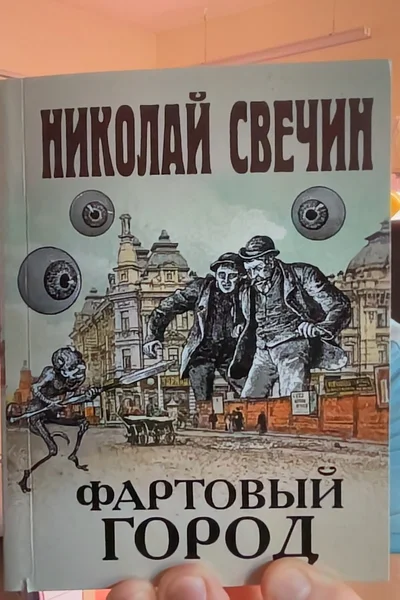Cover of Fartovii gorod