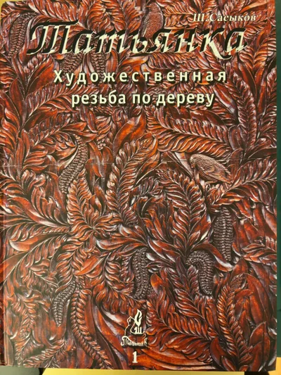 Cover of Татьянка. Художественная резьба по дереву. Том 1
