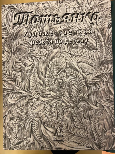 Cover of Татьянка. Художественная резьба по дереву. Том 2