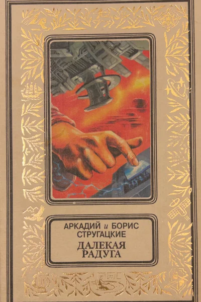 Cover of Далёкая Радуга