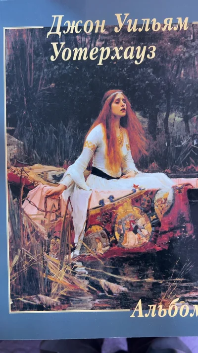 Cover of Джон Уильям Уотерхаус. Альбом